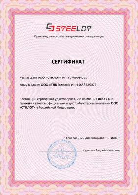 Сертификат ТЛК Галеон СТИЛОТ